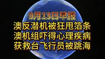 Download Video: 9月13日澳反潜机被狂甩箔条 澳机组吓得心理疾病 获救台飞行员被跳海