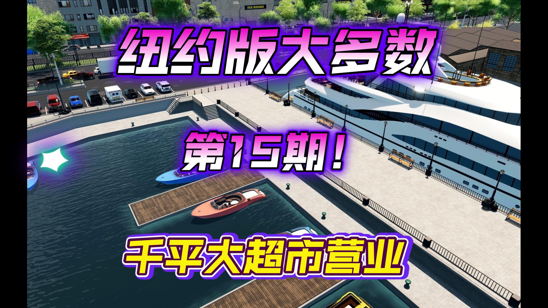 【雄心勃勃】【15P】超市正式营业 公海血亏百万哔哩哔哩bilibili实况解说