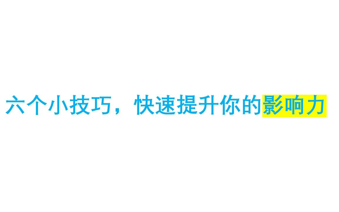 【精简结论】《影响力》——罗伯特.B.西奥迪尼——“6个小技巧快速提升你的个人吸引影响力”哔哩哔哩bilibili