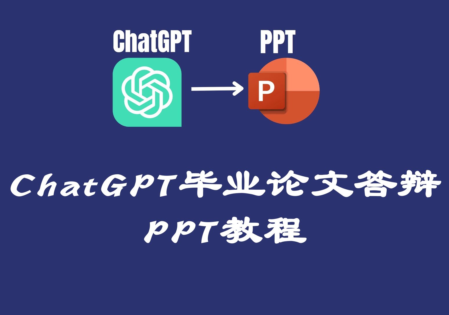 全网首发ChatGPT毕业论文答辩PPT教程哔哩哔哩bilibili