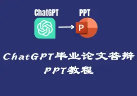 Descargar video: 全网首发ChatGPT毕业论文答辩PPT教程