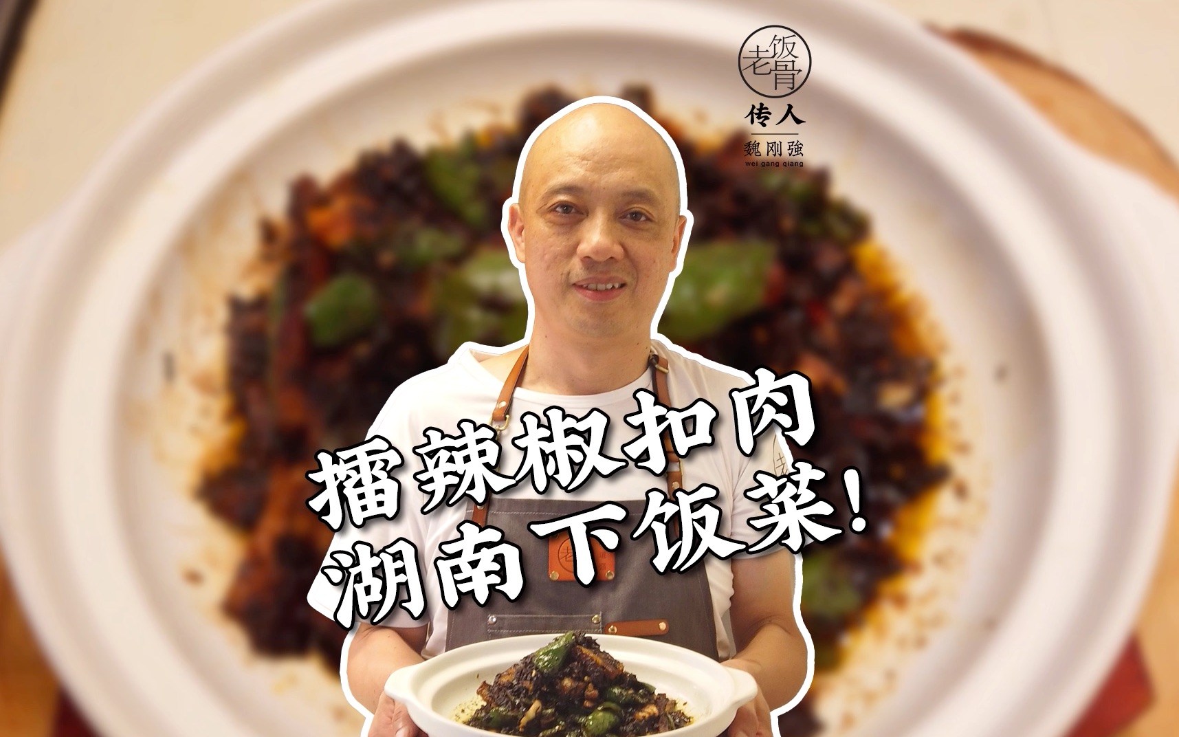 湖南下饭菜擂辣椒扣肉,做法简单,香气四溢,配上白米饭一绝哔哩哔哩bilibili