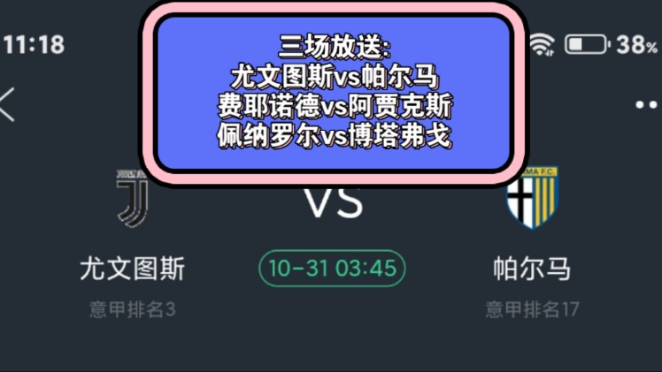 三场放送:尤文图斯vs帕尔马;费耶诺德vs阿贾克斯;佩纳罗尔vs博塔弗戈哔哩哔哩bilibili