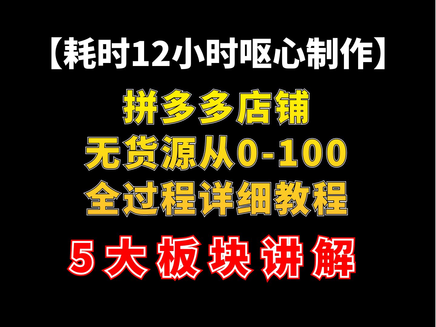 拼多多运营;拼多多无货源一件代发从0—100的全过程详细教程讲解,5大板块详细解说!哔哩哔哩bilibili