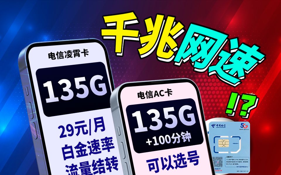 即将下架!电信千兆网速流量卡丨29元135G流量可以结转!20245G手机卡流量卡最新测评推荐丨电信丨联通丨移动丨广电5G电话卡流量卡推荐!电信凌霄...