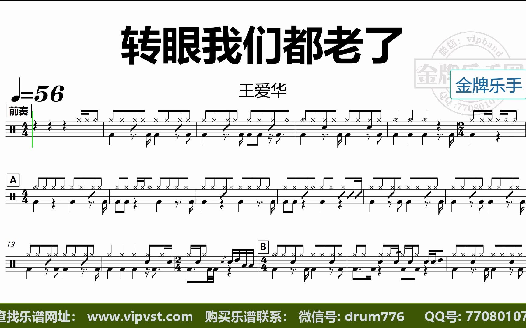 王爱华 - 转眼我们都老了 鼓谱 动态鼓谱 无鼓伴奏