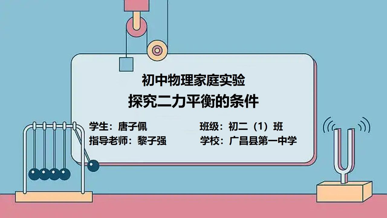 初二(1)班 唐子佩《探究二力平衡的条件》--初中物理家庭实验作业学生