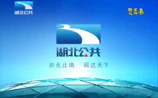 [图]【广播电视】湖北公共频道ID 2012.10.29~2014.6.30