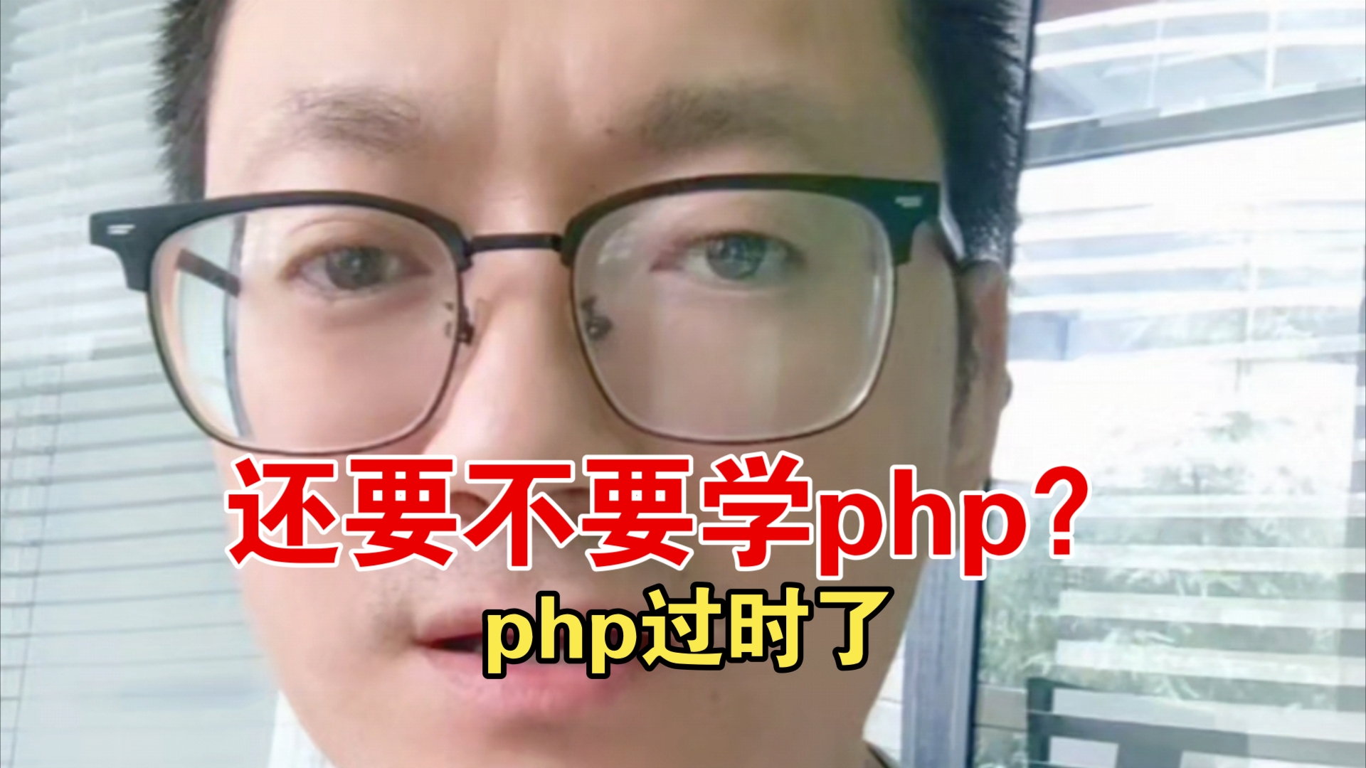 php过时了吗,还要不要学php?哔哩哔哩bilibili