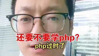 php过时了吗，还要不要学php？