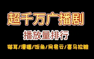 Download Video: 【盘点向】超千万播放量的广播剧都有哪些？