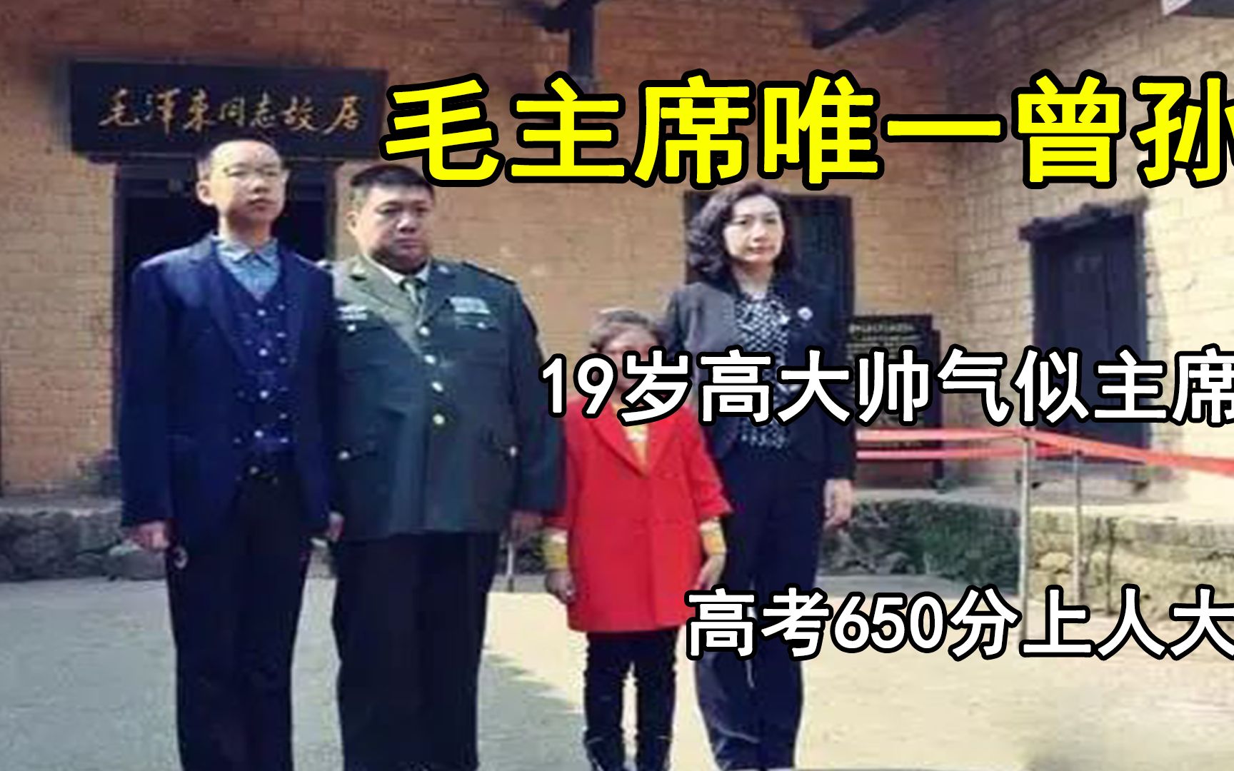 毛主席唯一曾孙,19岁高大帅气似主席,650分上人大哔哩哔哩bilibili