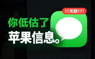 Download Video: 吊打微信？iPhone信息APP这么逆天...居然无人问津...