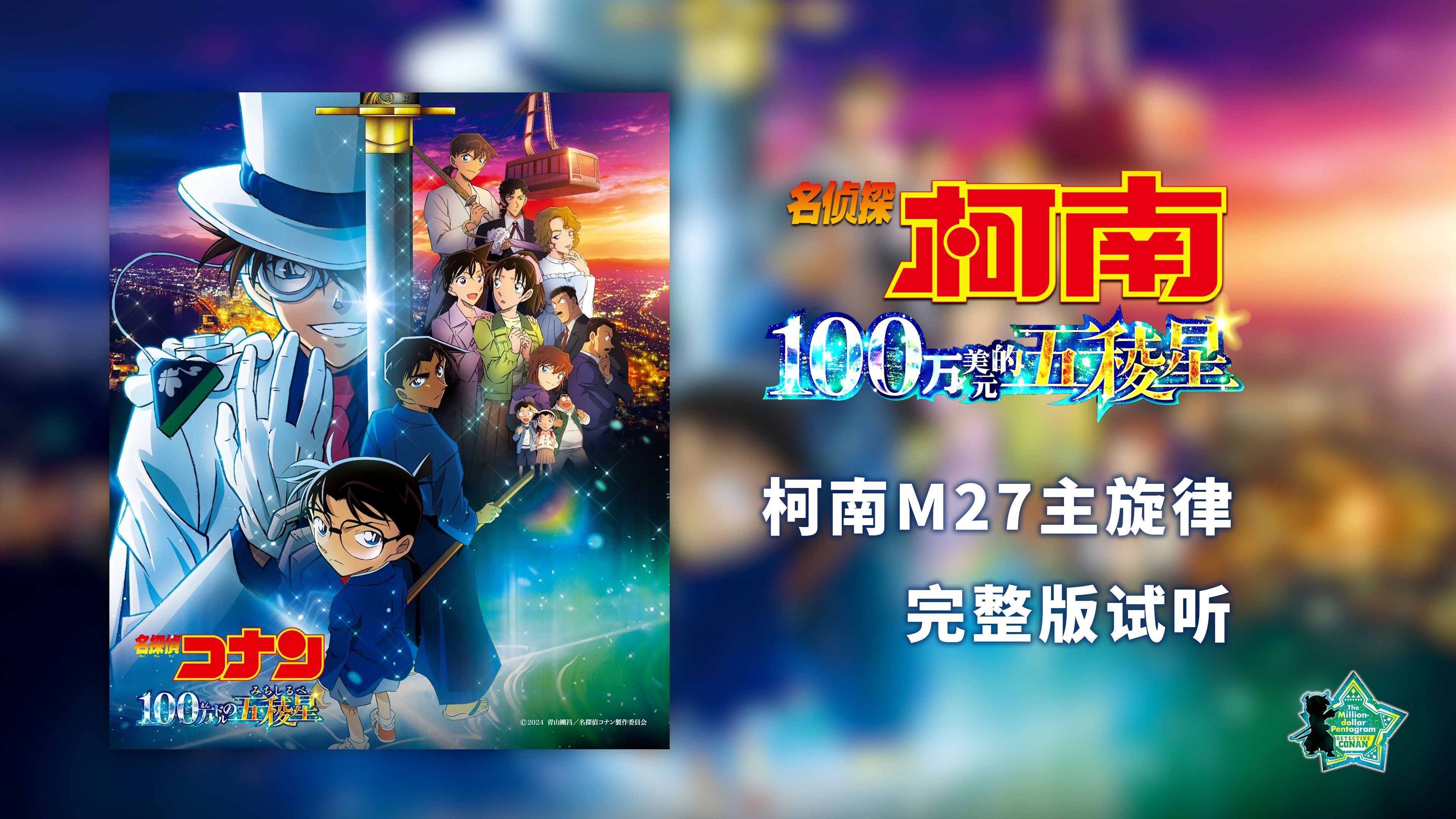 [图]【4K】《名侦探柯南：百万美元的五稜星》主旋律公开！柯南M27完整版主旋律试听