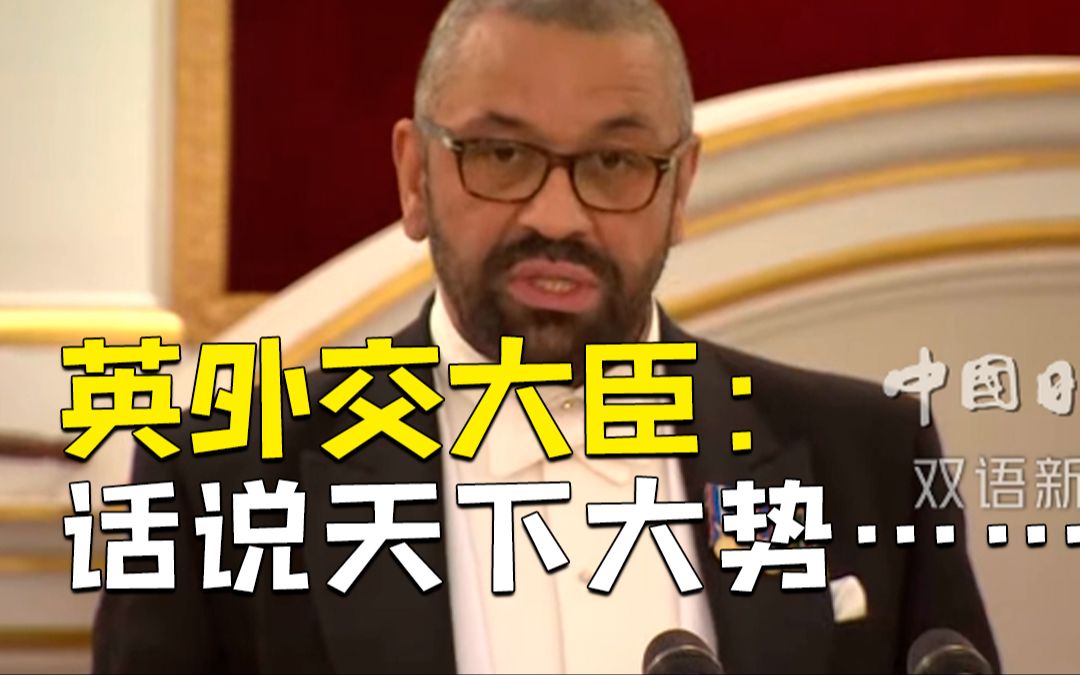 [图]英国外交大臣引用《三国演义》：天下大势，合久必分，分久必合