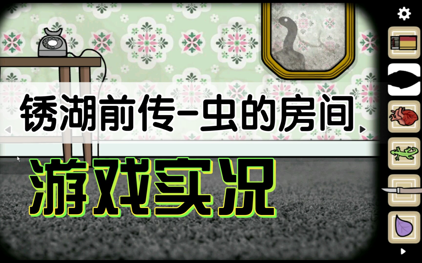 【锈湖前传】samsara room(轮回房间)-ep4虫子的房间