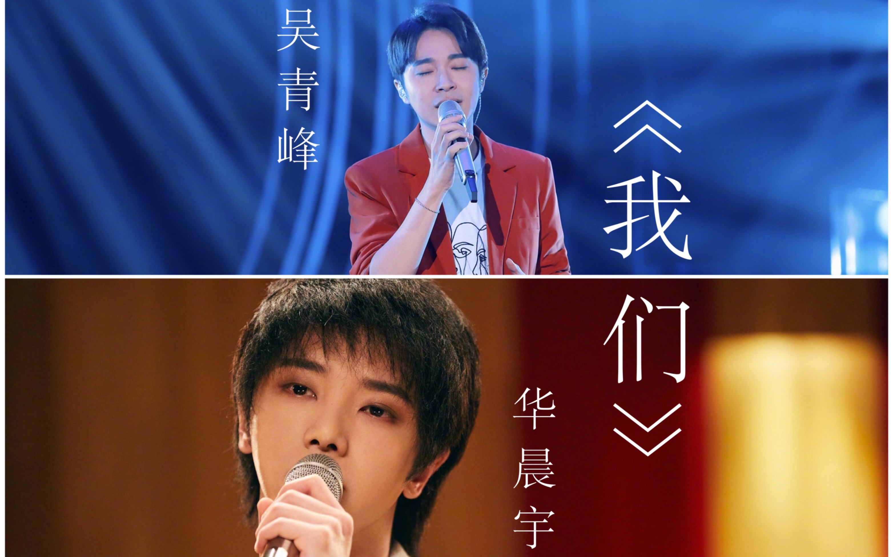 【华晨宇/吴青峰《我们》伪合唱