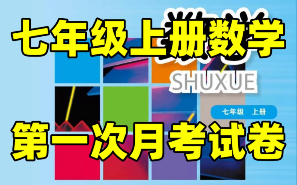 华东师大七年级上册数学第一次月考试卷#初中#七年级#初中数学#知识大作战#学习#七年级上册#初一#月考试卷#第一次月考#华东师大哔哩哔哩bilibili