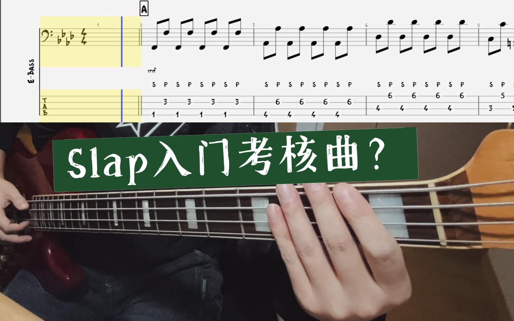 [图]贝斯slap入门考核曲？