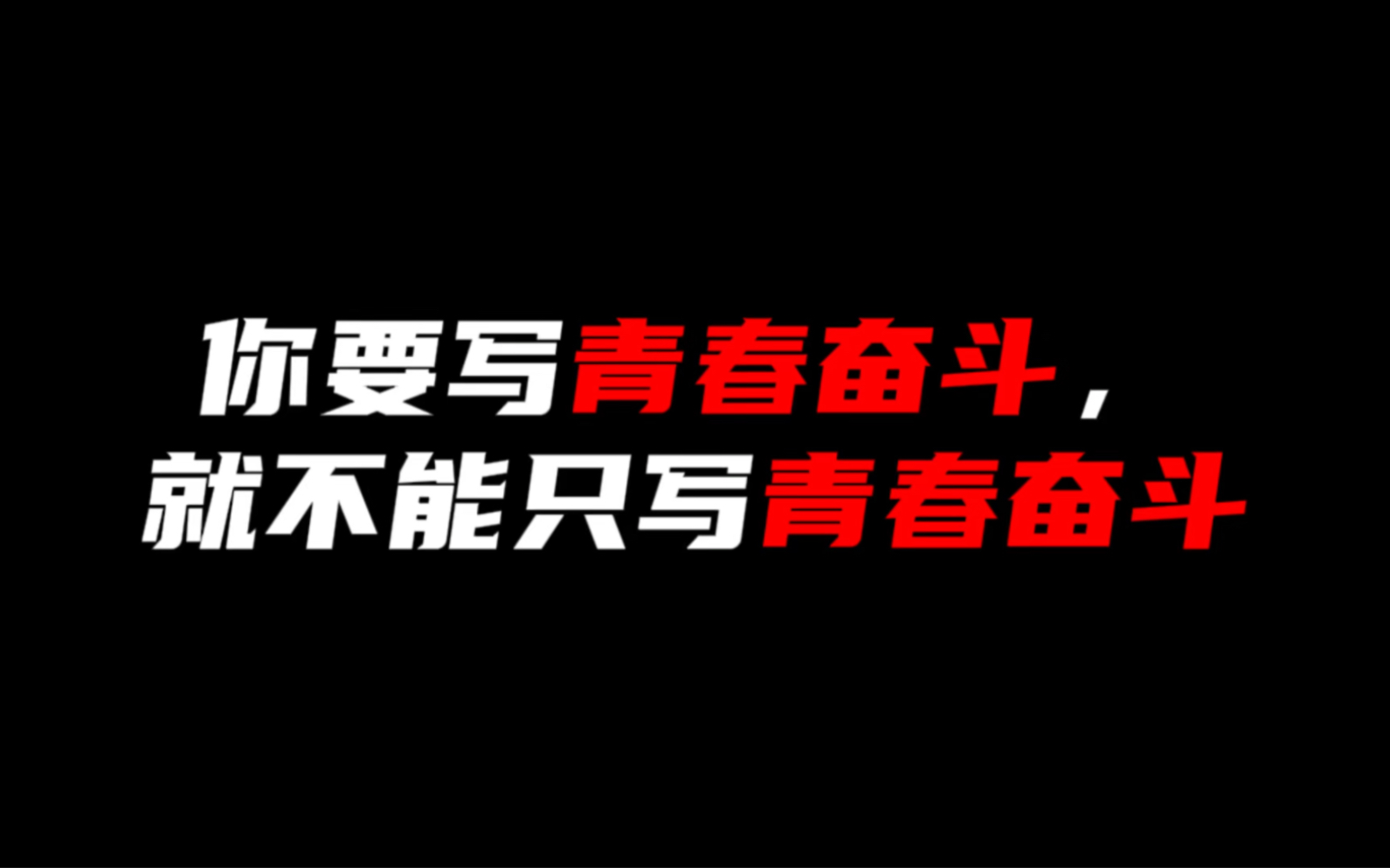 [图]【作文素材】“青春因奋斗而闪耀，让我们乘时代青春风，在祖国的万里长空中，放飞青春梦想，共续时代华章!”