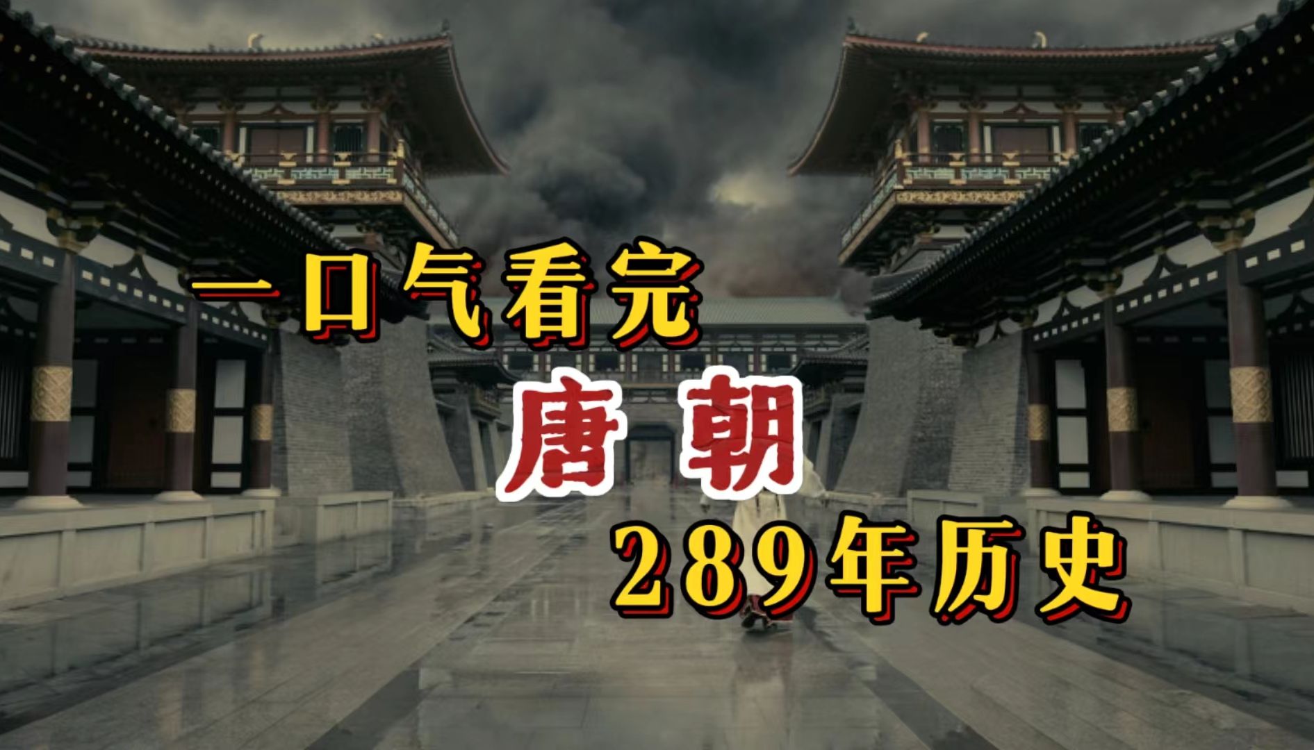 一口气看完唐朝289年历史哔哩哔哩bilibili