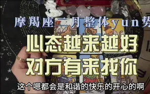 Tải video: 摩羯座二月整体yun势，心态越来越好，对方有来找你