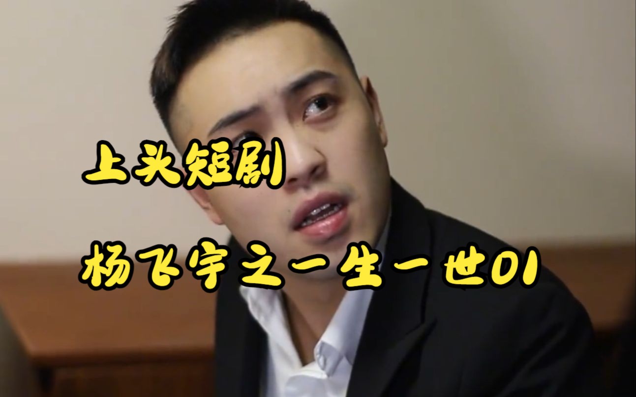 上头短剧杨飞宇之一生一世01