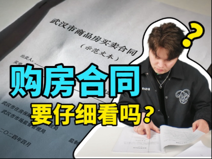 容易被忽略的购房合同,里面都藏着些什么??