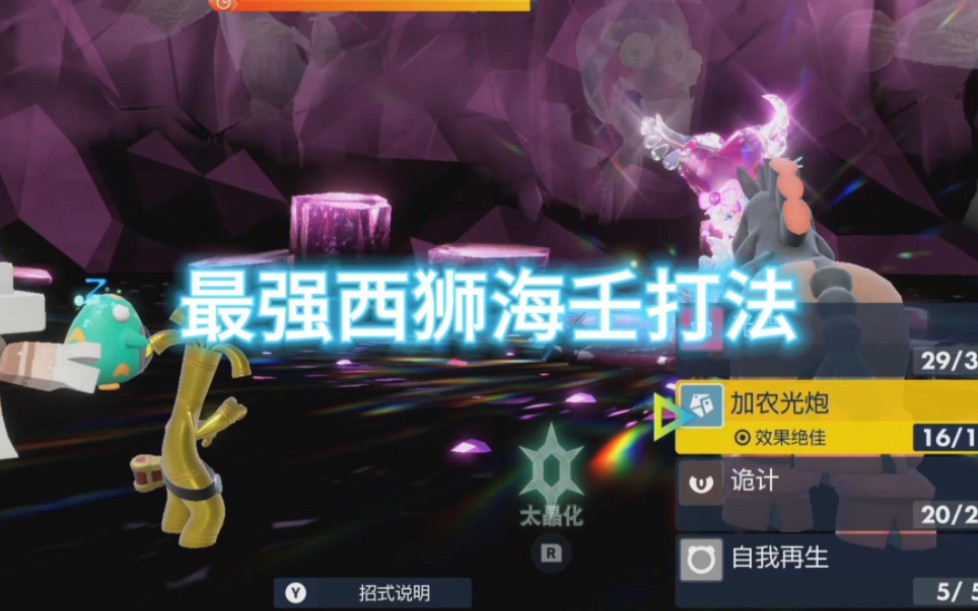 最强西狮海壬打法,诡计诡计加农光炮.【宝可梦朱紫】