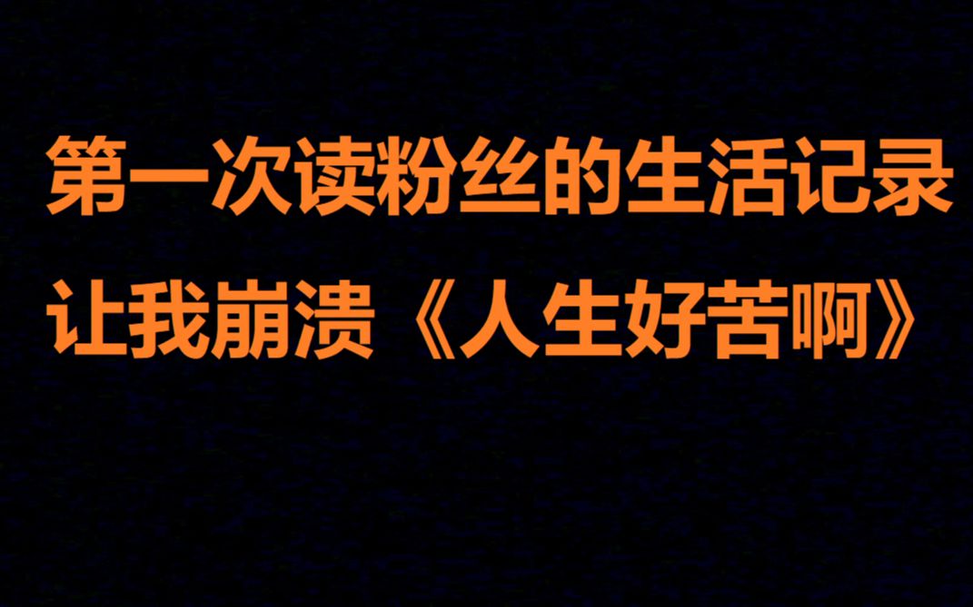 [图]第一次读粉丝的生活记录就让我崩溃——《人生好苦啊》