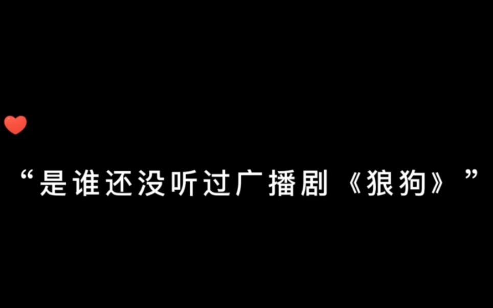 [图]【狼狗】|“我不允许还没有人听过狼狗”