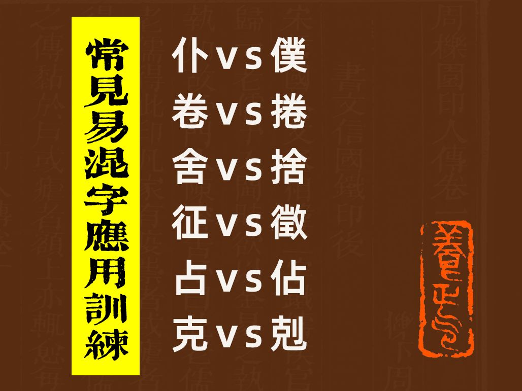 【原创】常用易混汉字应用训练(五)仆仆舍舍卷卷征徵占占克克简体字繁体字异体字辨析哔哩哔哩bilibili