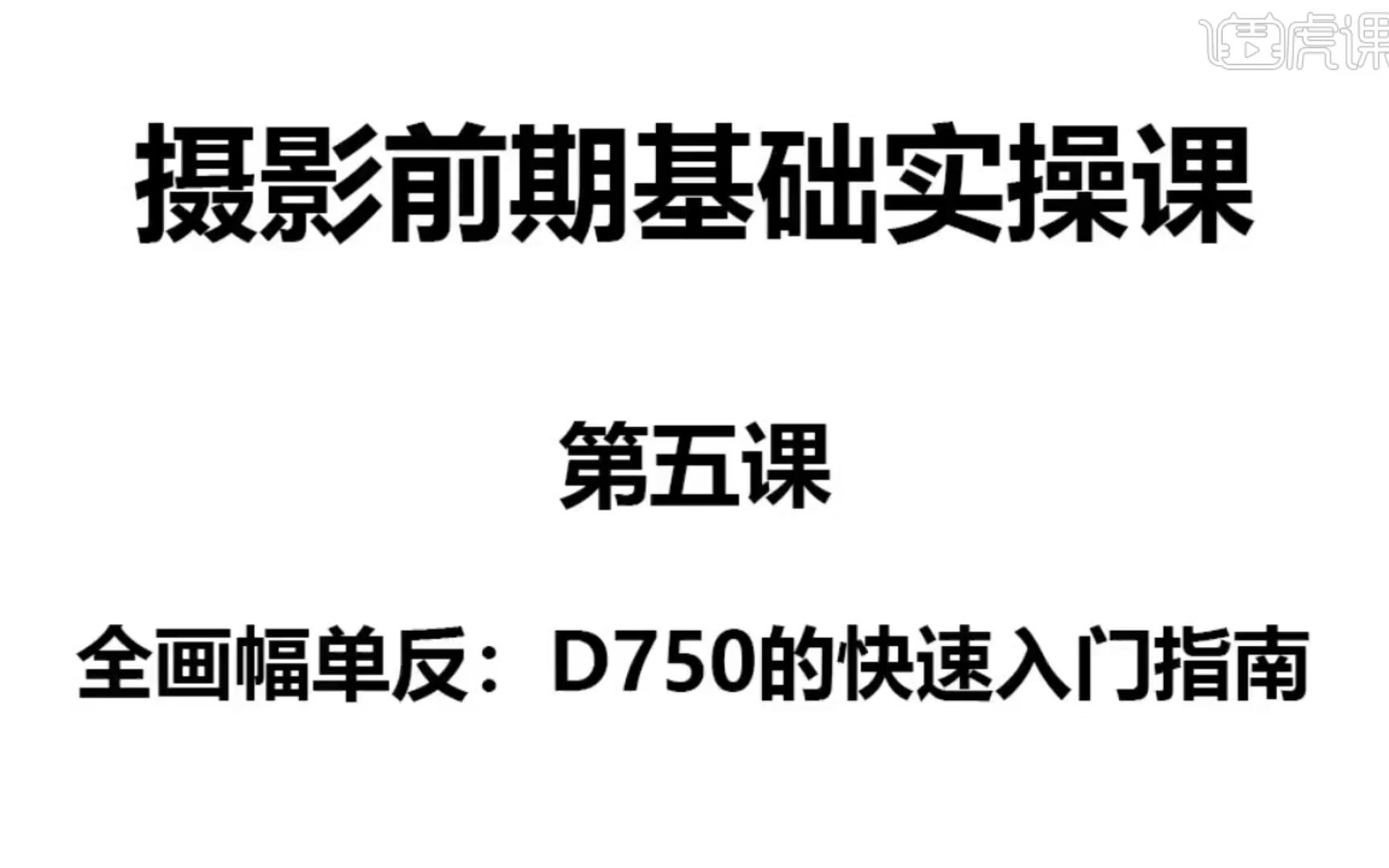 5.高性价比全画幅尼康D750实操演示哔哩哔哩bilibili