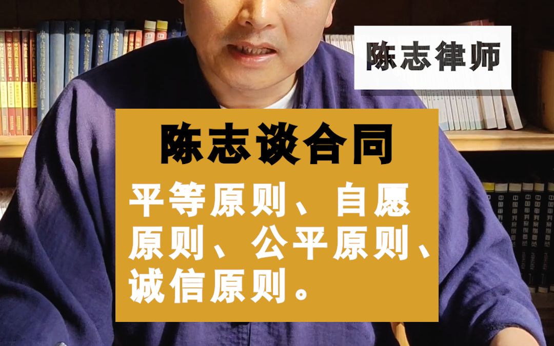 [图]【陈志论合同】平等原则、自愿原则、公平原则、诚信原则 第一章第5讲