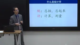 医学统计学11讲（1） 医学统计学基本原理[郑老师统计系列课程]
