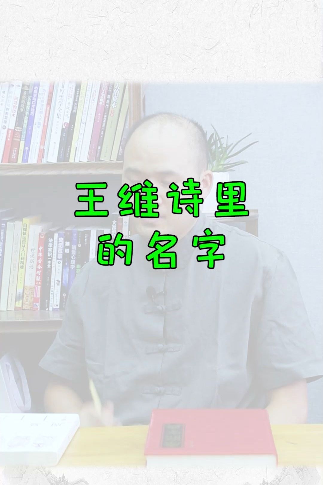 王维诗里的名字,快来看一看吧!哔哩哔哩bilibili