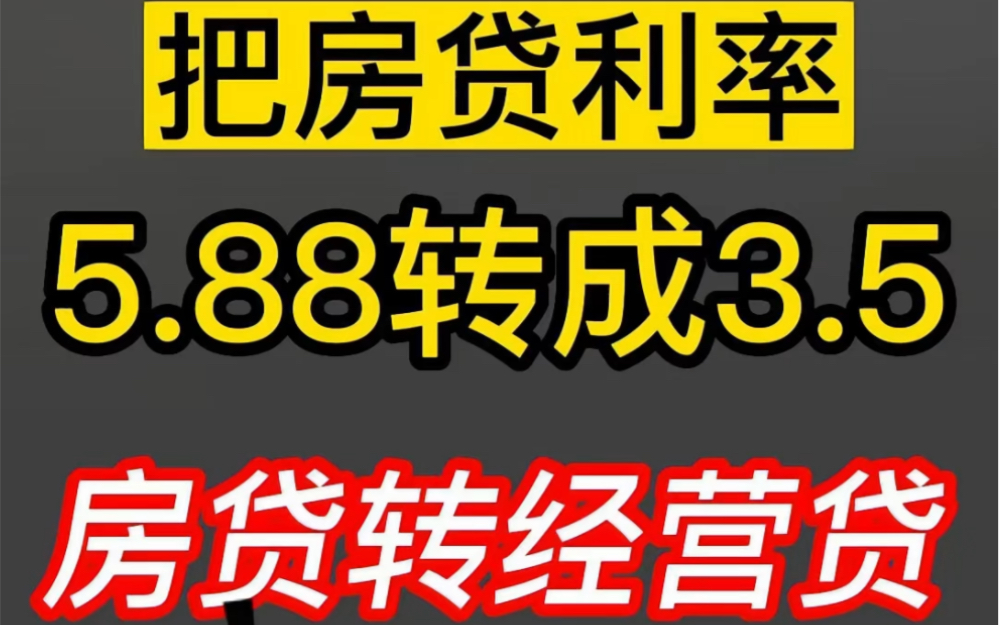 [图]房贷转经营贷，利率从5.88降低到3.5，真的能省下很多利息吗？到底要不要转？我劝你谨慎！