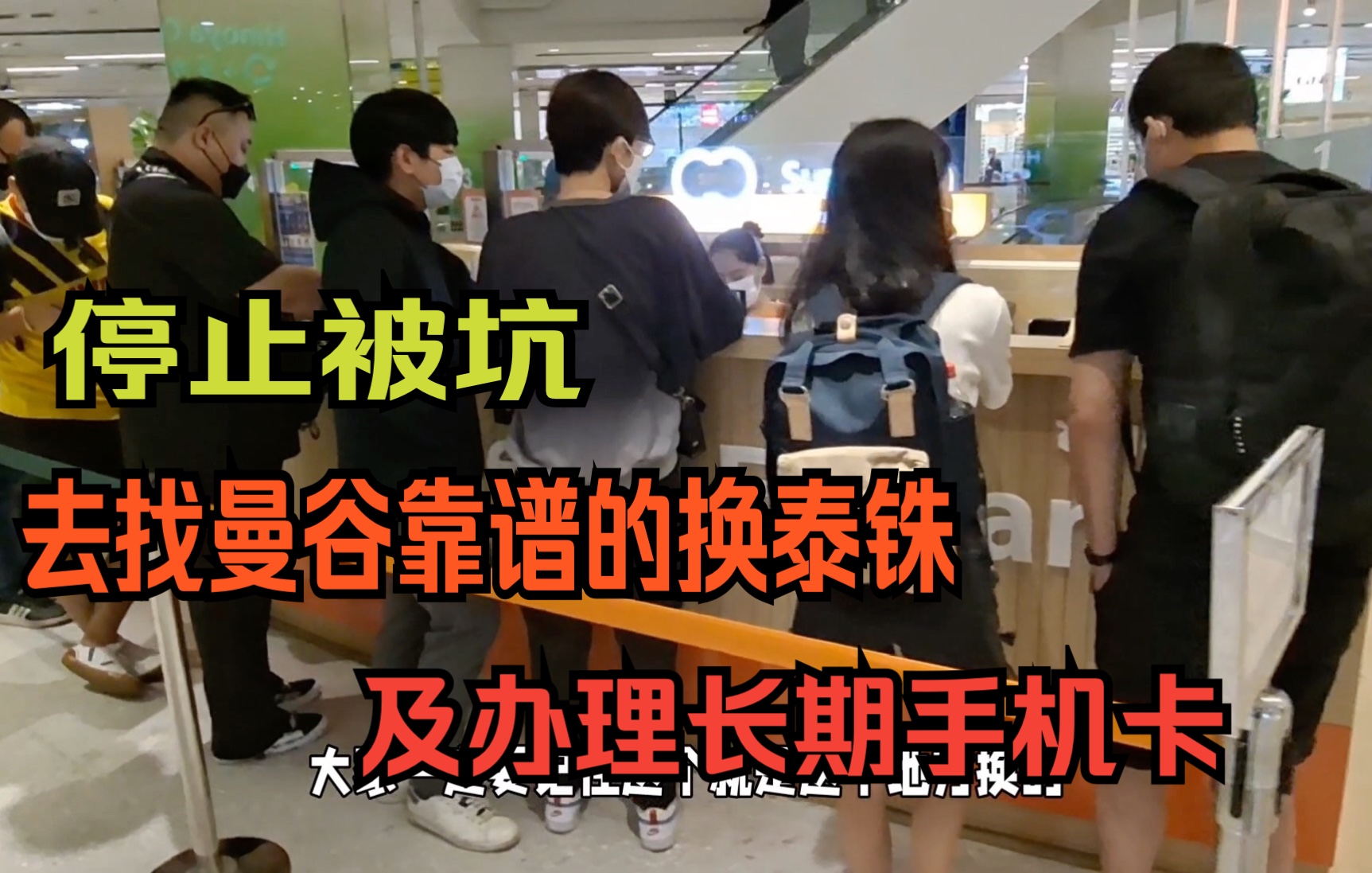 别在入坑了,带初到泰国的你找靠谱的换泰铢及办理手机卡哔哩哔哩bilibili