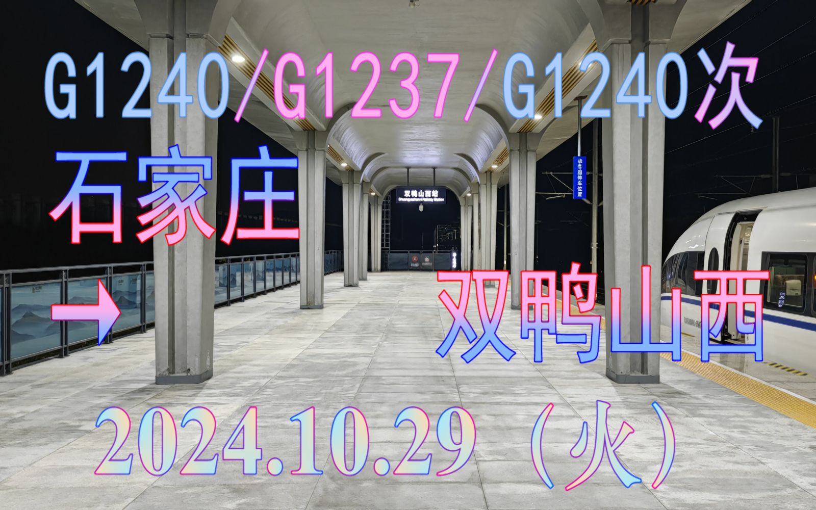 2024.10.29 G1240/G1237/G1240次(石家庄→双鸭山西)动车组全程日转夜POV哔哩哔哩bilibili