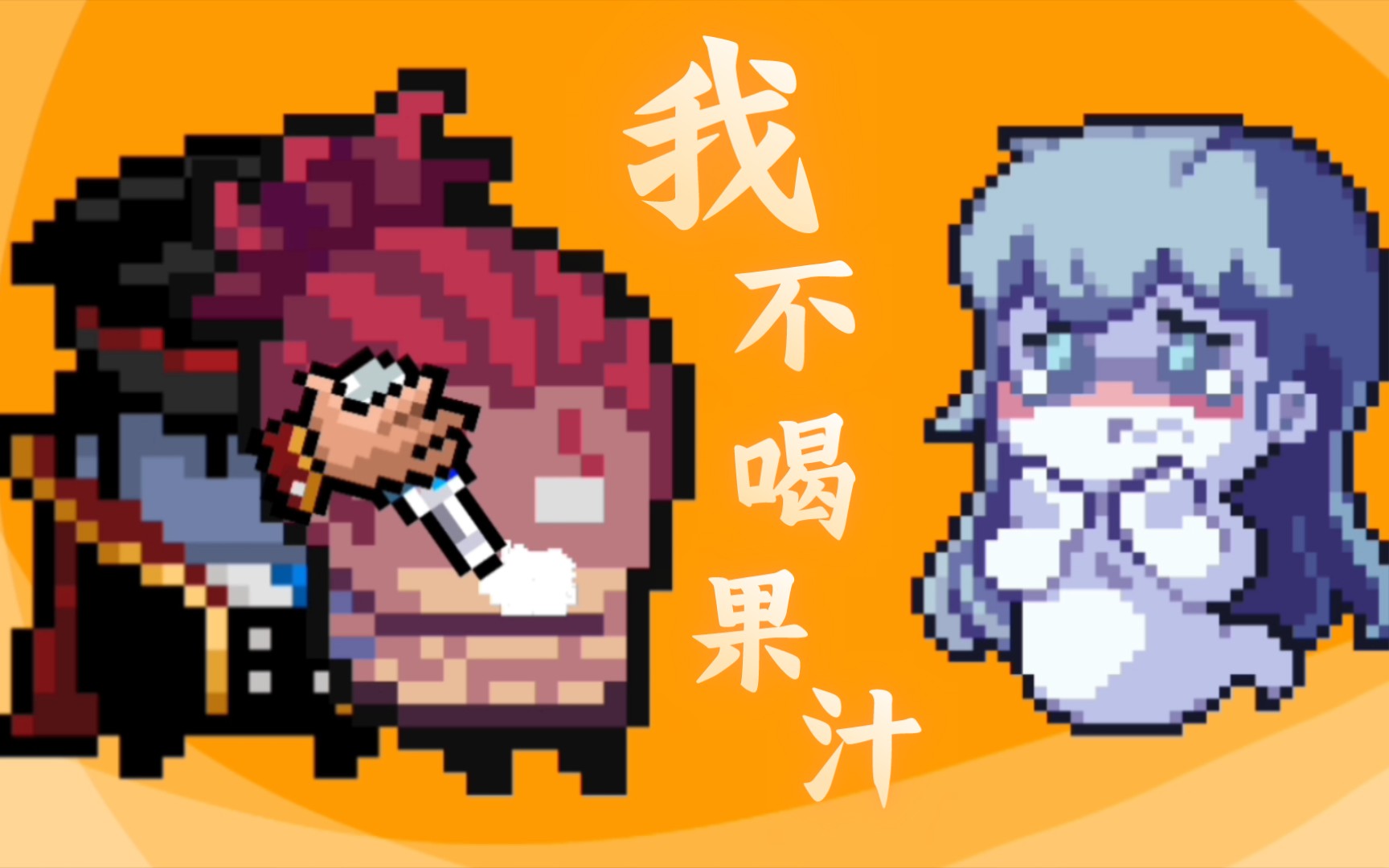 【元气骑士】动画短片 我不喝果汁