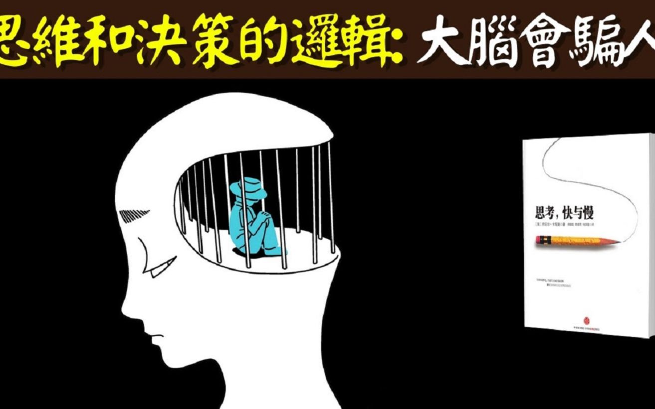 [图]【人生修行】思维和决策的逻辑大脑可能会骗人，《思考快与慢》解读