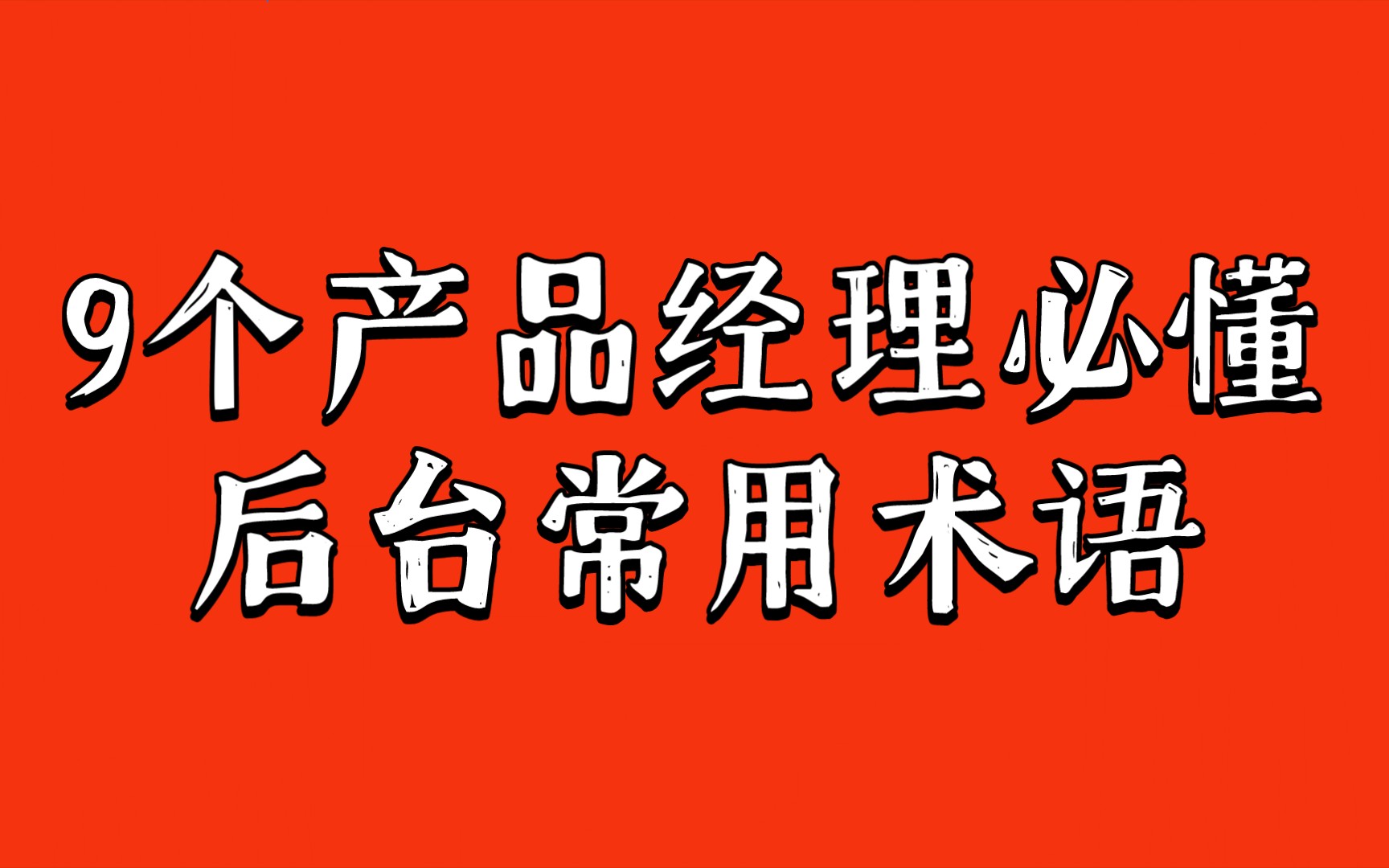 9个产品经理必懂的后台常用术语!哔哩哔哩bilibili