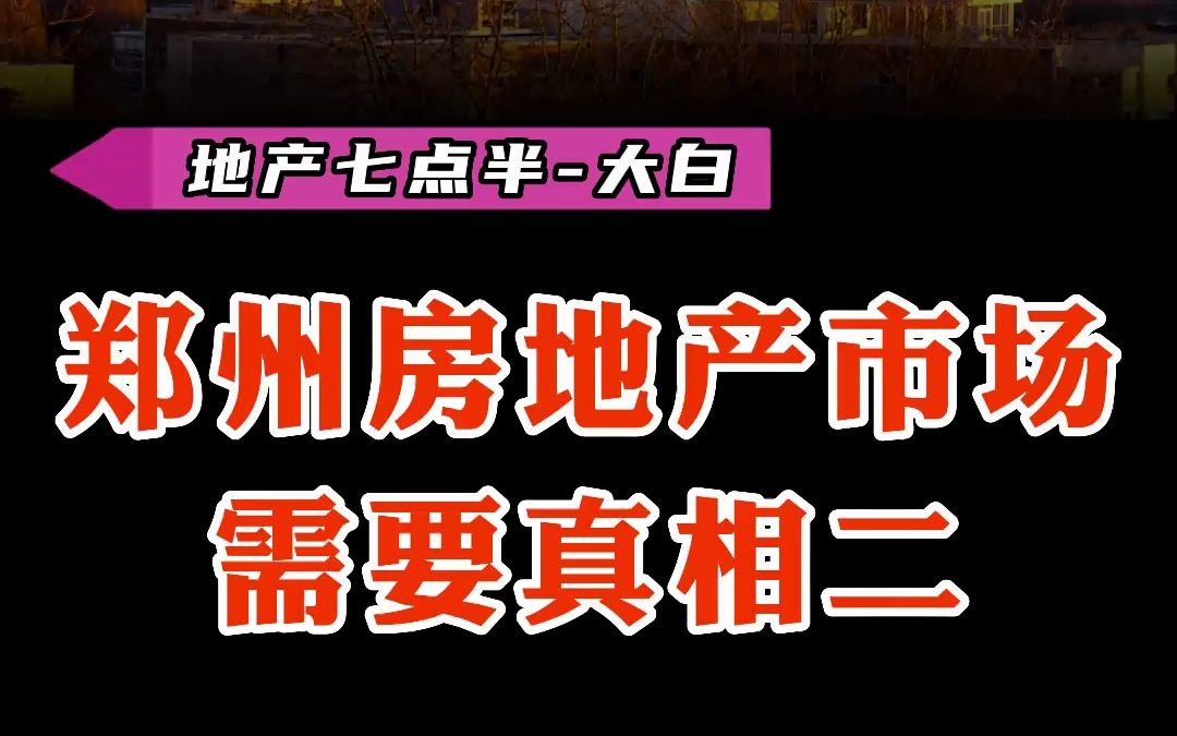 郑州房地产市场 需要真相二哔哩哔哩bilibili