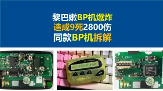 黎巴嫩传呼机爆炸造成9死2800伤，同款传呼机拆解，黎巴嫩多地传呼机爆炸，唐老师讲电赛，黎巴嫩传呼机爆炸造成9死2800伤，台湾省金阿波罗公司AR924传呼机