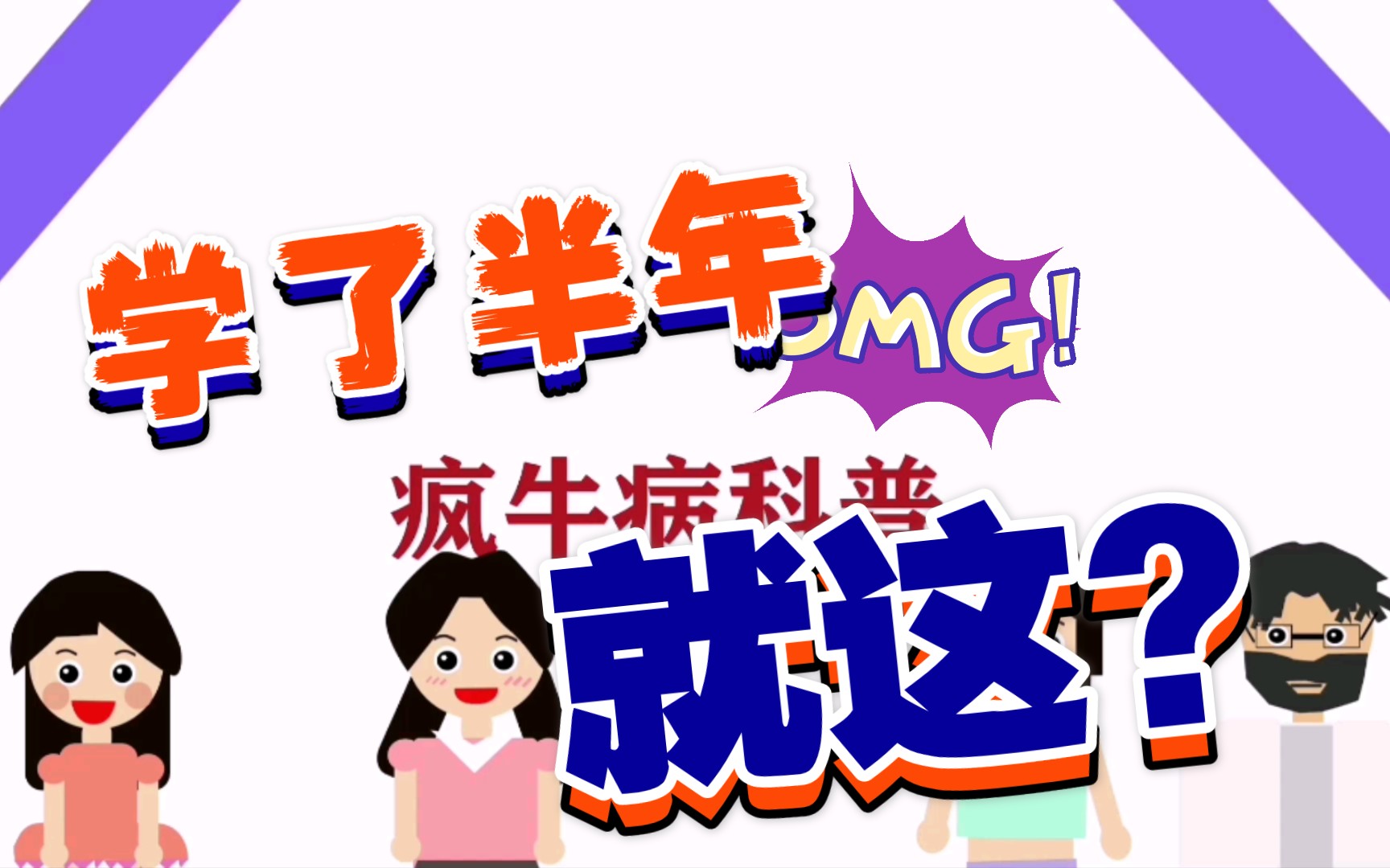 学动画半年的作品疯牛病科普mg动画