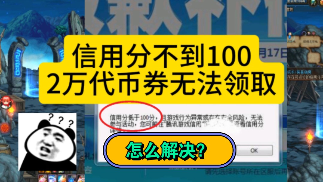 DNF:信用分不到100,2万代币券领不到怎么办?快速提升信用分的方法来了网络游戏热门视频