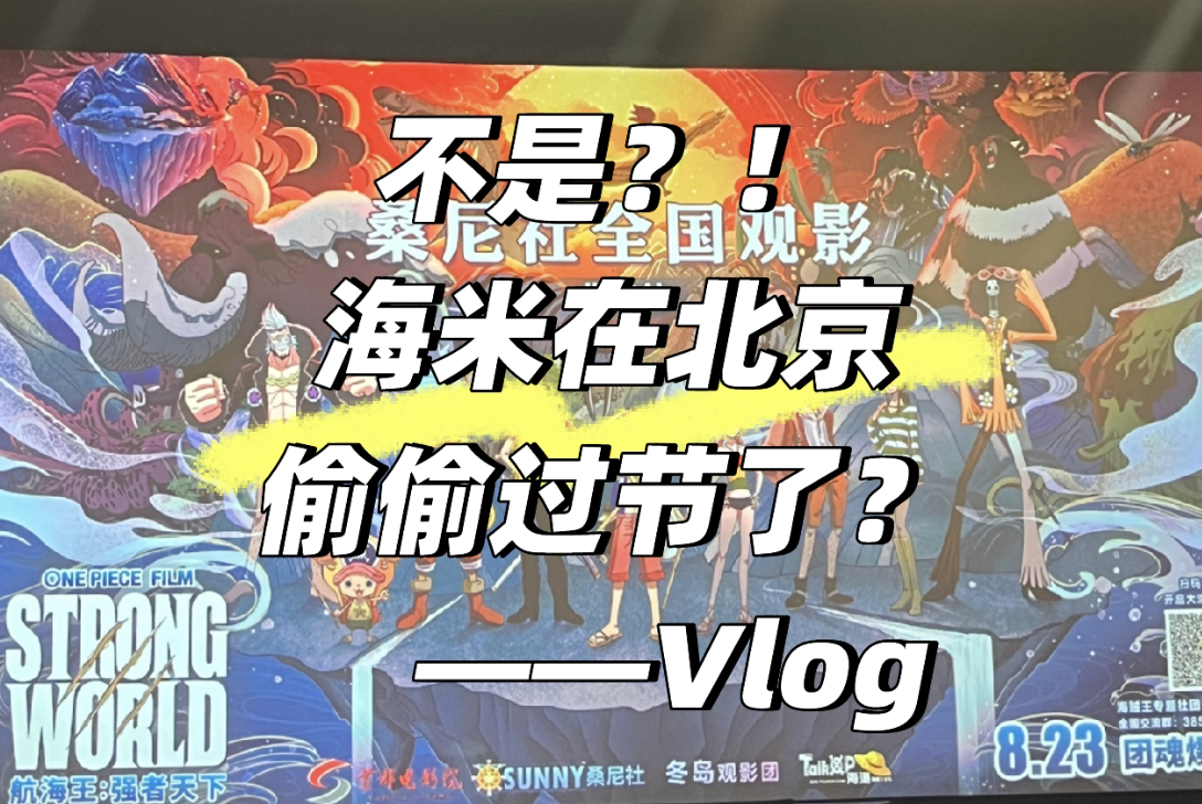 Vlog|海米在北京干什么哔哩哔哩bilibili