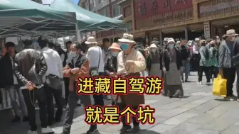 Video herunterladen: 自驾西藏就是个大坑