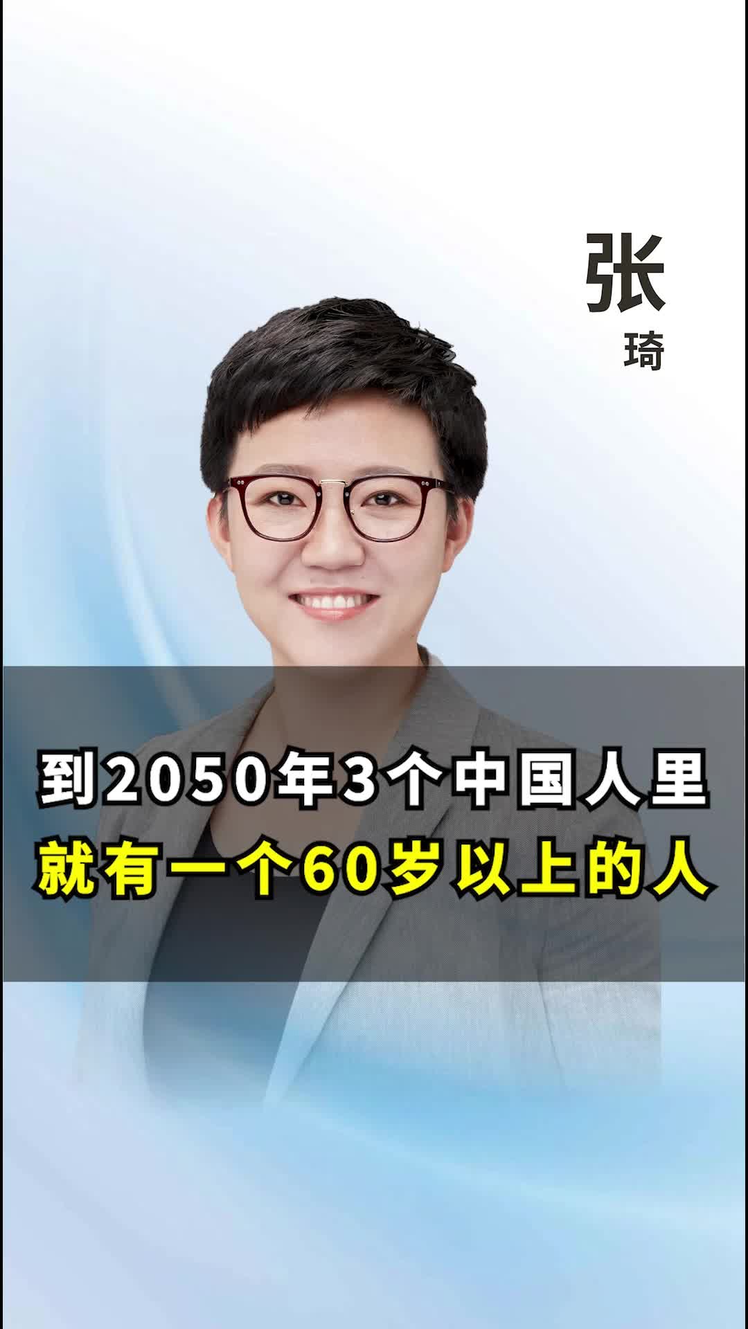 到2050年3个中国人里,就有一个60岁以上的人哔哩哔哩bilibili