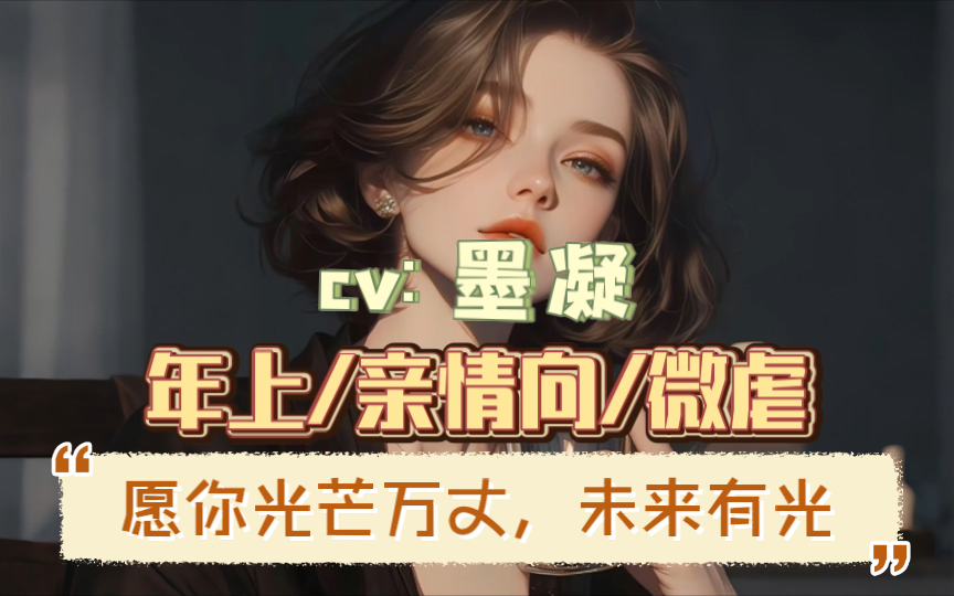 【全性向/年上亲情向/微虐】愿你光芒万丈,未来有光哔哩哔哩bilibili